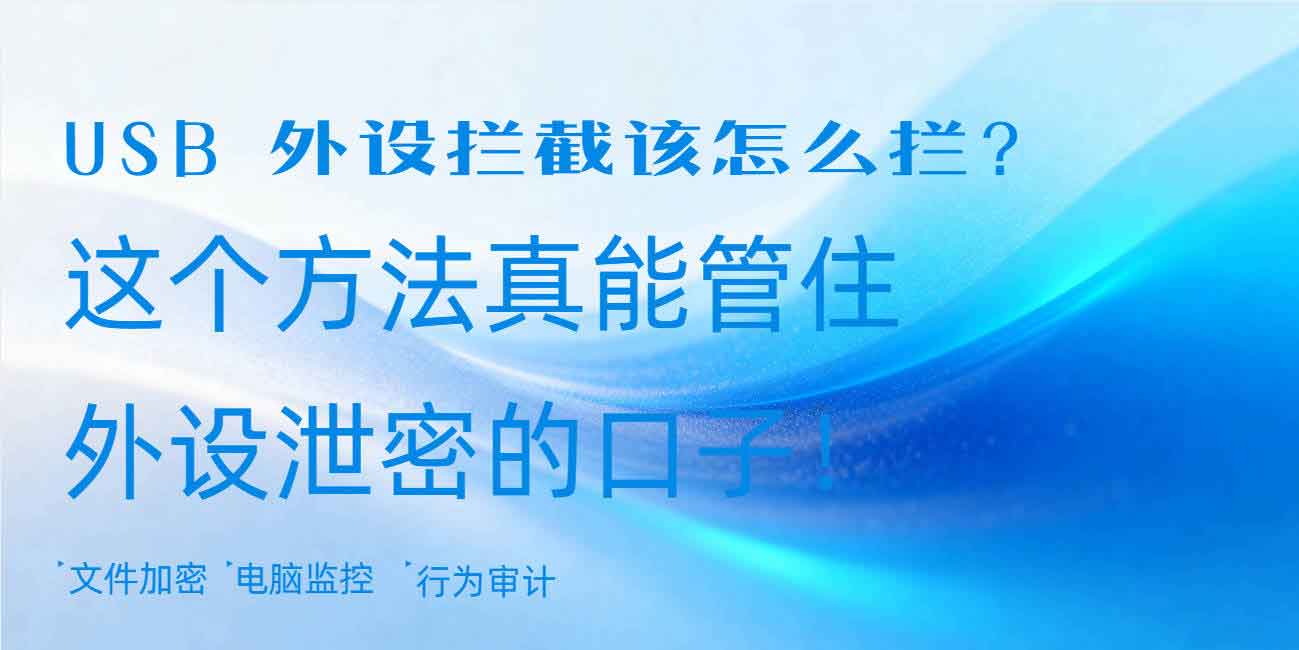 USB 外设拦截该怎么拦?这个方法真能管住外设泄密的口子!(图1) USB 外设拦截该怎么拦?这个方法真能管住外设泄密的口子!(图1)