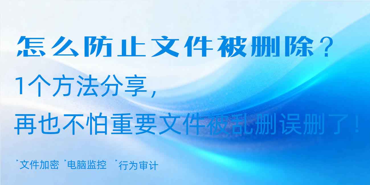 怎么防止文件被删除?1 个方法分享,再也不怕重要文件被乱删误删了!(图1) 怎么防止文件被删除?1 个方法分享,再也不怕重要文件被乱删误删了!(图1)