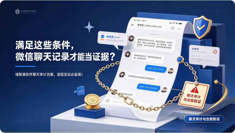 满足这些条件微信聊天记录才能当证据?域智盾软件聊天审计功能,违规言论必留痕!(图2) 满足这些条件微信聊天记录才能当证据?域智盾软件聊天审计功能,违规言论必留痕!(图2)