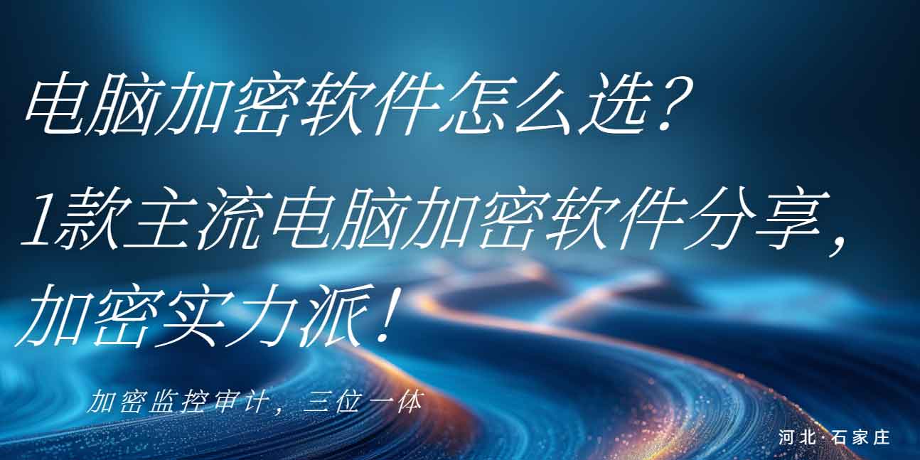 文件加密软件怎么选?6 类主流文件加密软件实测,看完这篇少走弯路!(图1) 文件加密软件怎么选?6 类主流文件加密软件实测,看完这篇少走弯路!(图1)