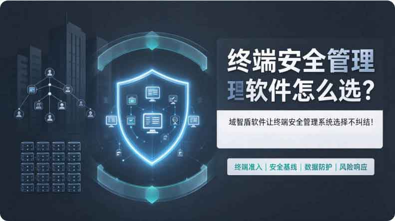 终端安全管理软件怎么选?域智盾软件让终端安全管理系统选择不纠结!(图2) 终端安全管理软件怎么选?域智盾软件让终端安全管理系统选择不纠结!(图2)