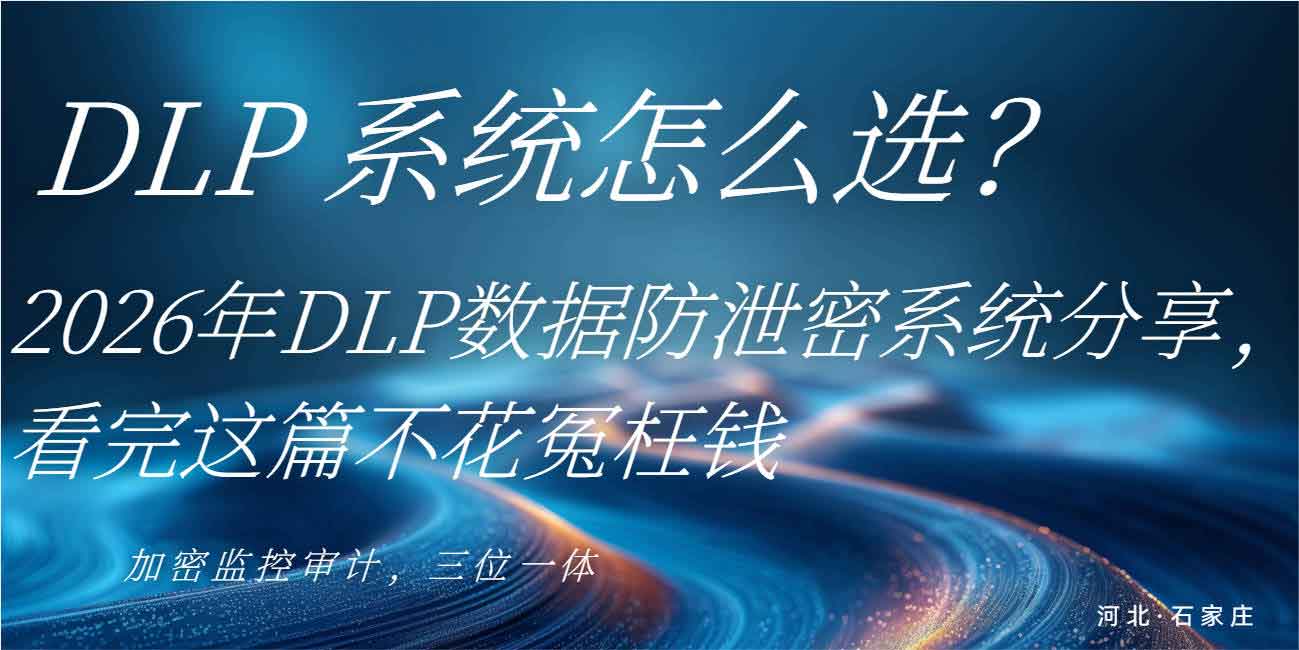 DLP 系统怎么选?2026 年 DLP 数据防泄密系统分享,看完这篇不花冤枉钱!(图1) DLP 系统怎么选?2026 年 DLP 数据防泄密系统分享,看完这篇不花冤枉钱!(图1)