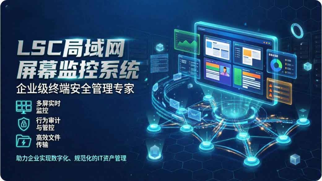 LSC 局域网屏幕监控系统是什么意思?以域智盾软件为例 1 分钟了解 LSC 局域网屏幕监控系统!(图3) LSC 局域网屏幕监控系统是什么意思?以域智盾软件为例 1 分钟了解 LSC 局域网屏幕监控系统!(图3)