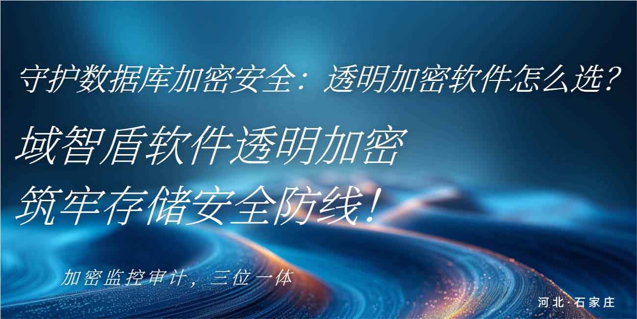 守护数据库加密安全:透明加密软件怎么选?域智盾软件透明加密筑牢存储安全防线!(图1) 守护数据库加密安全:透明加密软件怎么选?域智盾软件透明加密筑牢存储安全防线!(图1)