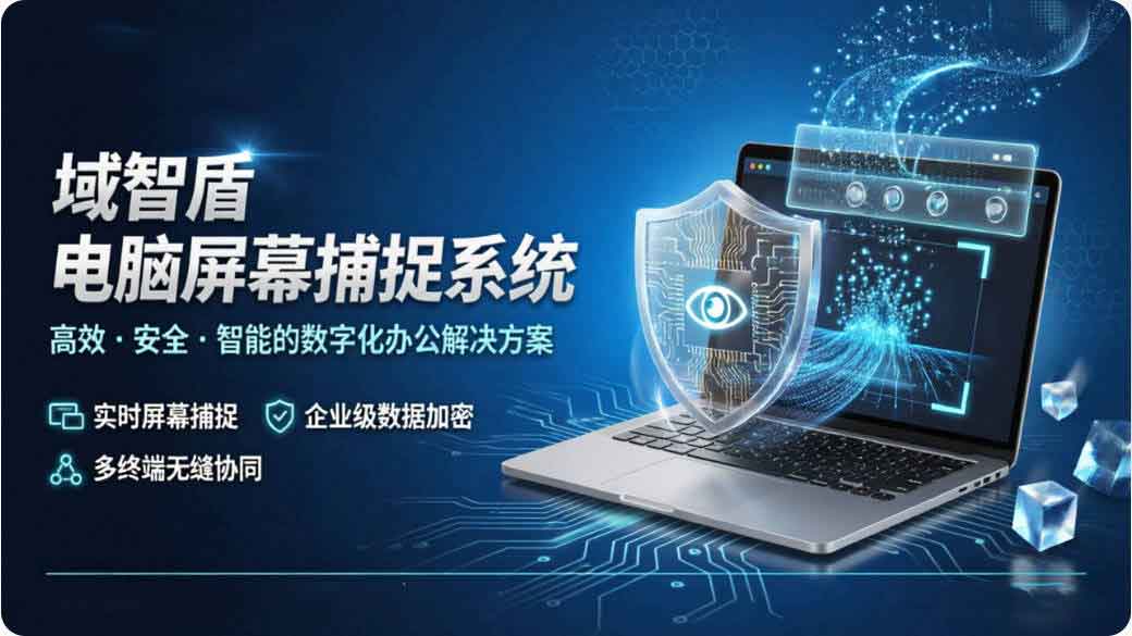 电脑屏幕捕捉软件哪个好用?域智盾软件的电脑屏幕捕捉系统确实 “夯”!(图3) 电脑屏幕捕捉软件哪个好用?域智盾软件的电脑屏幕捕捉系统确实 “夯”!(图3)