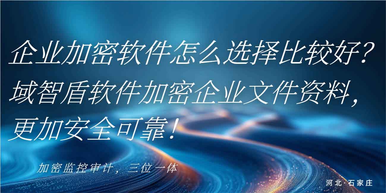 企业加密软件怎么选择比较好?域智盾软件加密企业文件资料,更加安全可靠!(图1) 企业加密软件怎么选择比较好?域智盾软件加密企业文件资料,更加安全可靠!(图1)