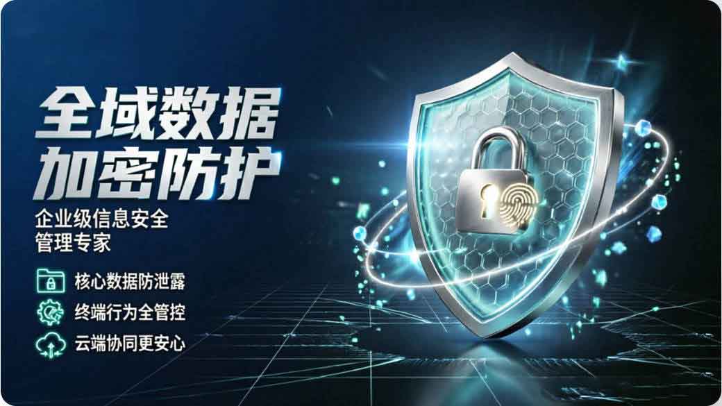 企业加密软件怎么选择比较好?域智盾软件加密企业文件资料,更加安全可靠!(图2) 企业加密软件怎么选择比较好?域智盾软件加密企业文件资料,更加安全可靠!(图2)