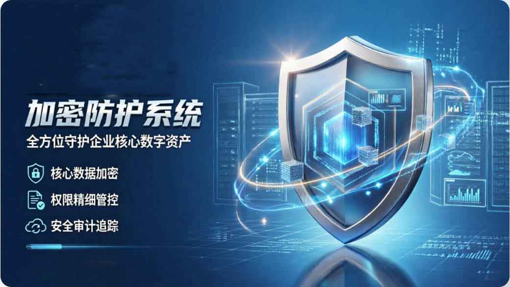 企业加密软件怎么选择比较好?域智盾软件加密企业文件资料,更加安全可靠!(图3) 企业加密软件怎么选择比较好?域智盾软件加密企业文件资料,更加安全可靠!(图3)