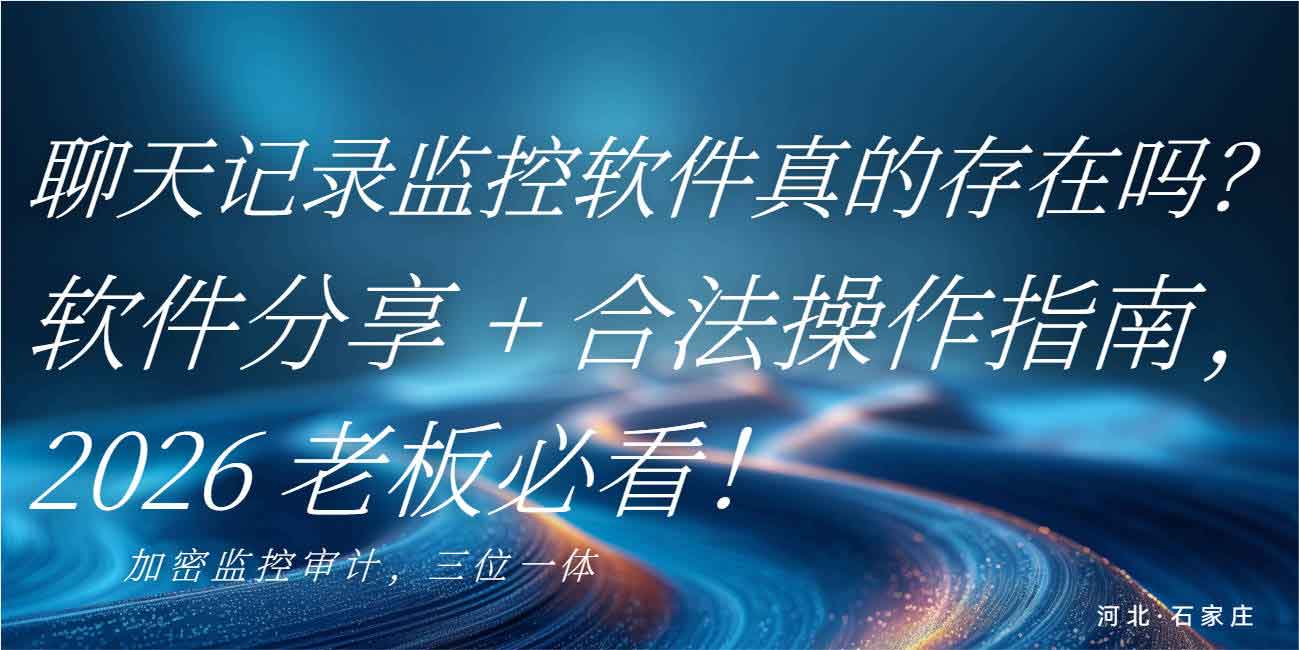 聊天记录监控软件真的存在吗?软件分享 + 合法操作指南,2026 老板必看!(图1) 聊天记录监控软件真的存在吗?软件分享 + 合法操作指南,2026 老板必看!(图1)