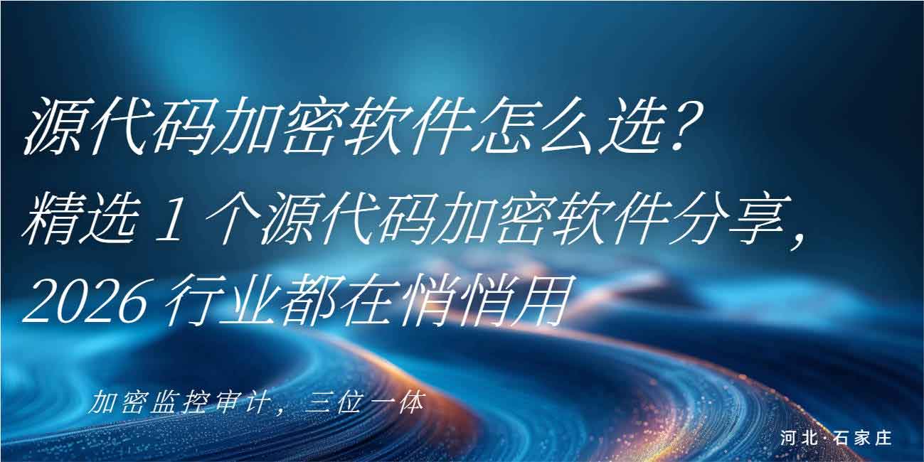 源代码加密软件怎么选?精选 1 个源代码加密软件分享,2026 行业都在悄悄用(图1) 源代码加密软件怎么选?精选 1 个源代码加密软件分享,2026 行业都在悄悄用(图1)