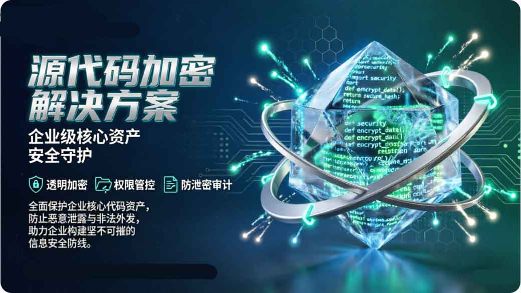 源代码加密软件怎么选?精选 1 个源代码加密软件分享,2026 行业都在悄悄用(图2) 源代码加密软件怎么选?精选 1 个源代码加密软件分享,2026 行业都在悄悄用(图2)