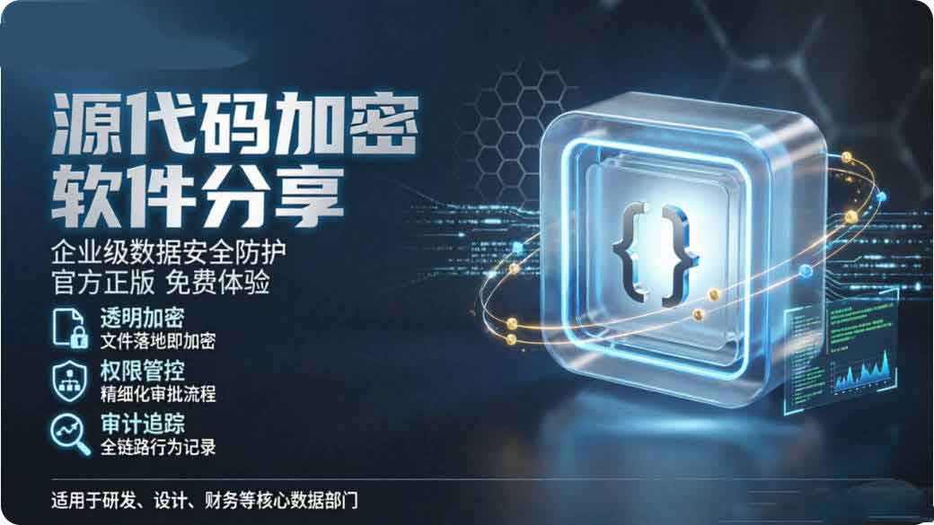 源代码加密软件怎么选?精选 1 个源代码加密软件分享,2026 行业都在悄悄用(图3) 源代码加密软件怎么选?精选 1 个源代码加密软件分享,2026 行业都在悄悄用(图3)