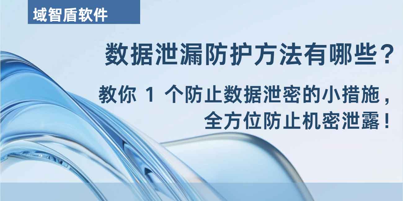 数据泄漏防护方法有哪些?教你 1 个防止数据泄密的小措施,全方位防止机密泄露!(图1) 数据泄漏防护方法有哪些?教你 1 个防止数据泄密的小措施,全方位防止机密泄露!(图1)