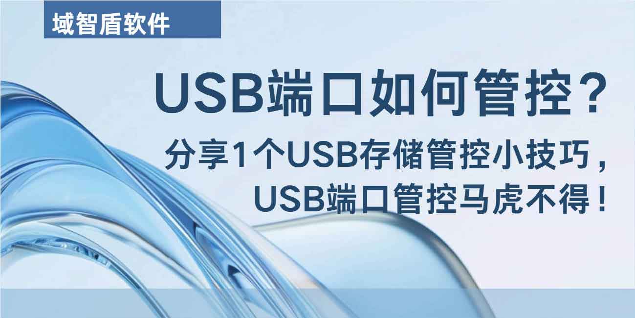 USB 端口如何管控?分享 1 个 USB 存储管控小技巧,USB 端口管控马虎不得!(图1) USB 端口如何管控?分享 1 个 USB 存储管控小技巧,USB 端口管控马虎不得!(图1)