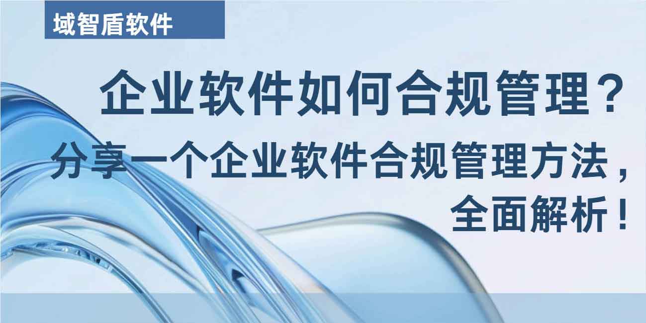 企业软件如何合规管理?2026 年分享一个企业软件合规管理方法,全面解析!(图1) 企业软件如何合规管理?2026 年分享一个企业软件合规管理方法,全面解析!(图1)