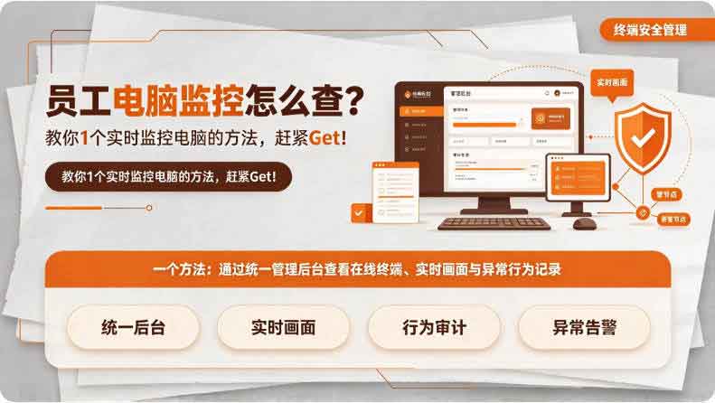 员工电脑监控怎么查?教你 1 个实时监控电脑的方法,赶紧 Get!(图2) 员工电脑监控怎么查?教你 1 个实时监控电脑的方法,赶紧 Get!(图2)