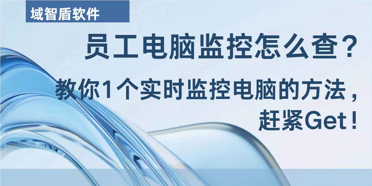 员工电脑监控怎么查?教你 1 个实时监控电脑的方法,赶紧 Get!(图1) 员工电脑监控怎么查?教你 1 个实时监控电脑的方法,赶紧 Get!(图1)