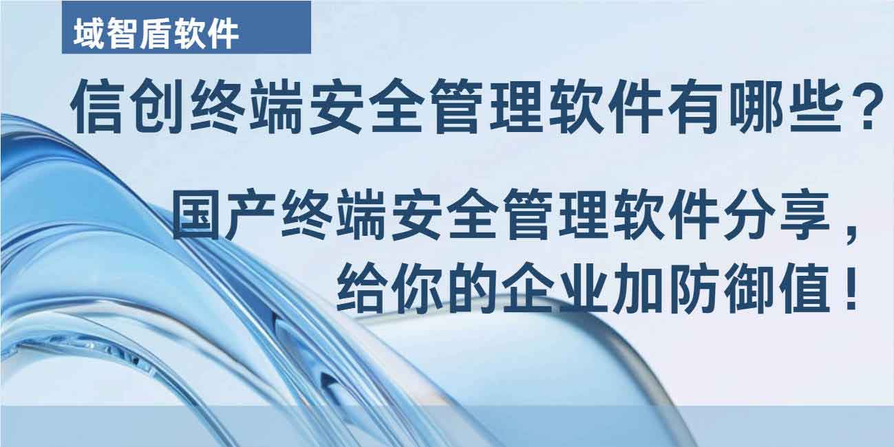 信创终端安全管理软件有哪些?国产终端安全管理软件分享,给你的企业加防御值!(图1) 信创终端安全管理软件有哪些?国产终端安全管理软件分享,给你的企业加防御值!(图1)