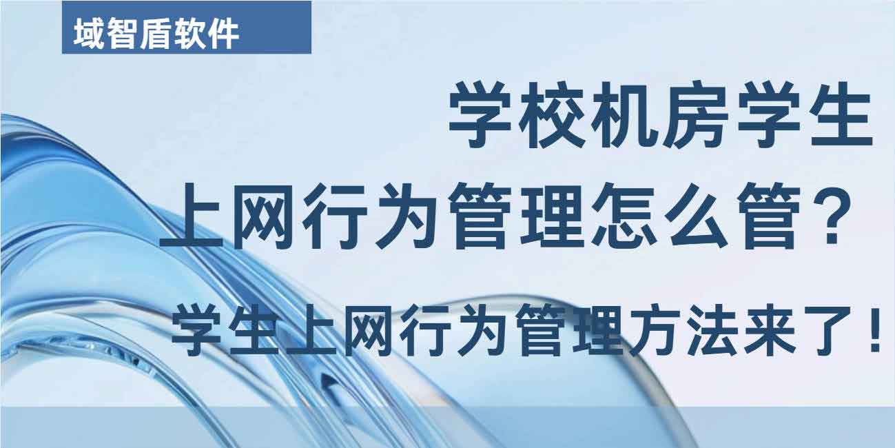 学校机房学生上网行为管理怎么管?学生上网行为管理方法来了!(图1) 学校机房学生上网行为管理怎么管?学生上网行为管理方法来了!(图1)