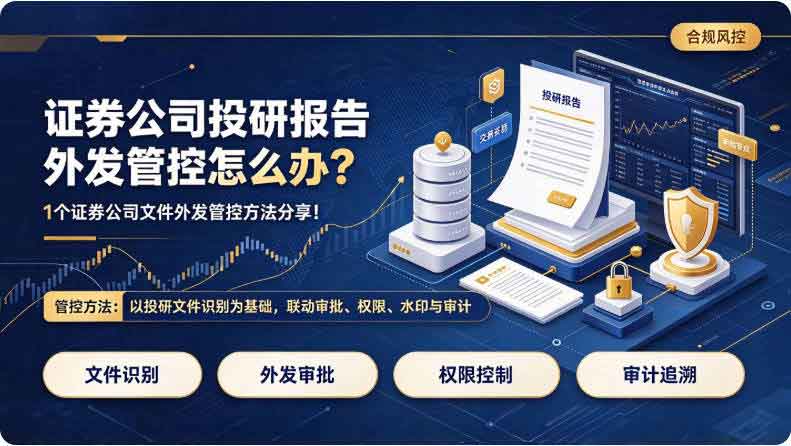 证券公司投研报告外发管控怎么办?1个证券公司文件外发管控方法分享!(图2) 证券公司投研报告外发管控怎么办?1个证券公司文件外发管控方法分享!(图2)