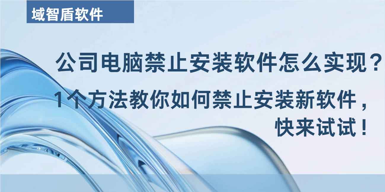 公司电脑禁止安装软件怎么实现?1 个方法教你如何禁止安装新软件,快来试试!(图1) 公司电脑禁止安装软件怎么实现?1 个方法教你如何禁止安装新软件,快来试试!(图1)