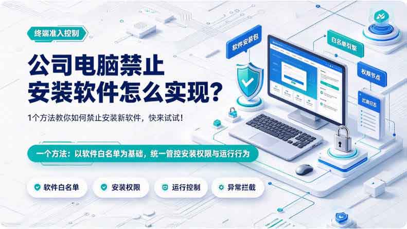 公司电脑禁止安装软件怎么实现?1 个方法教你如何禁止安装新软件,快来试试!(图2) 公司电脑禁止安装软件怎么实现?1 个方法教你如何禁止安装新软件,快来试试!(图2)