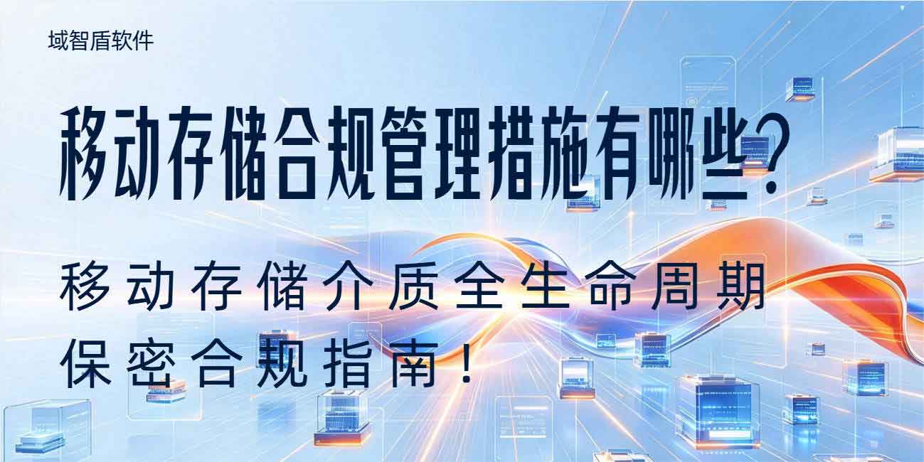 移动存储合规管理措施有哪些?移动存储介质全生命周期保密合规指南!(图1) 移动存储合规管理措施有哪些?移动存储介质全生命周期保密合规指南!(图1)