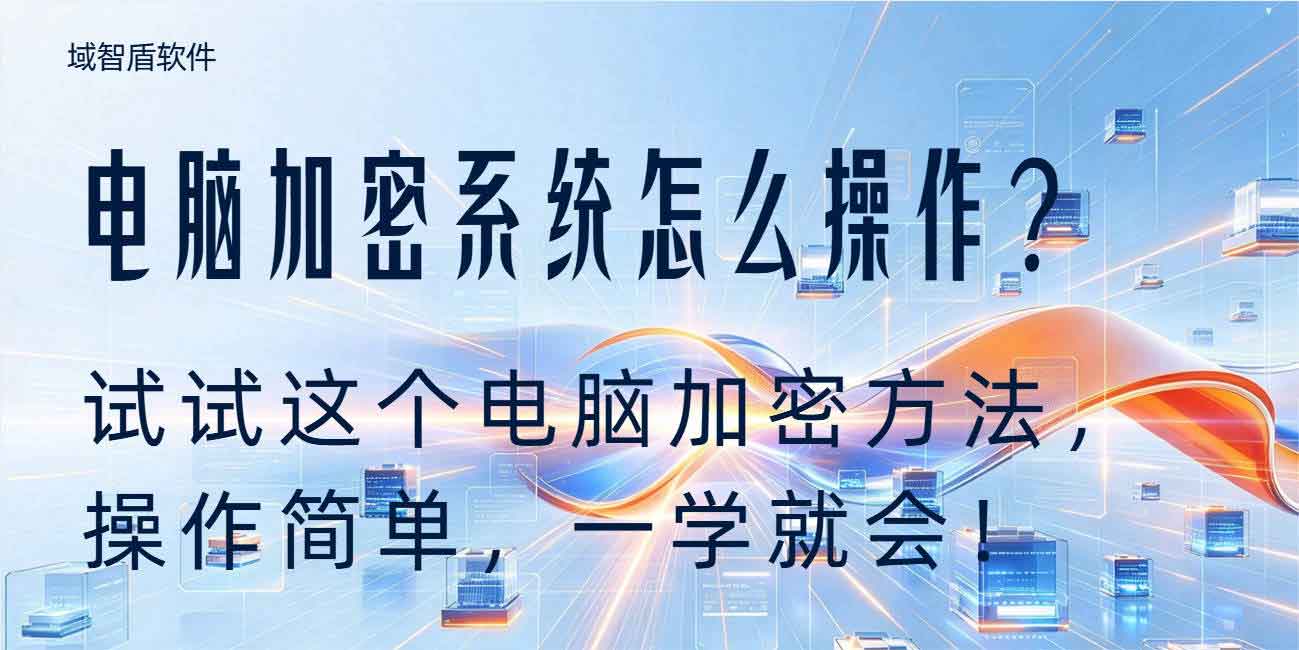 电脑加密系统怎么操作?试试这个电脑加密方法,操作简单,一学就会!(图1) 电脑加密系统怎么操作?试试这个电脑加密方法,操作简单,一学就会!(图1)