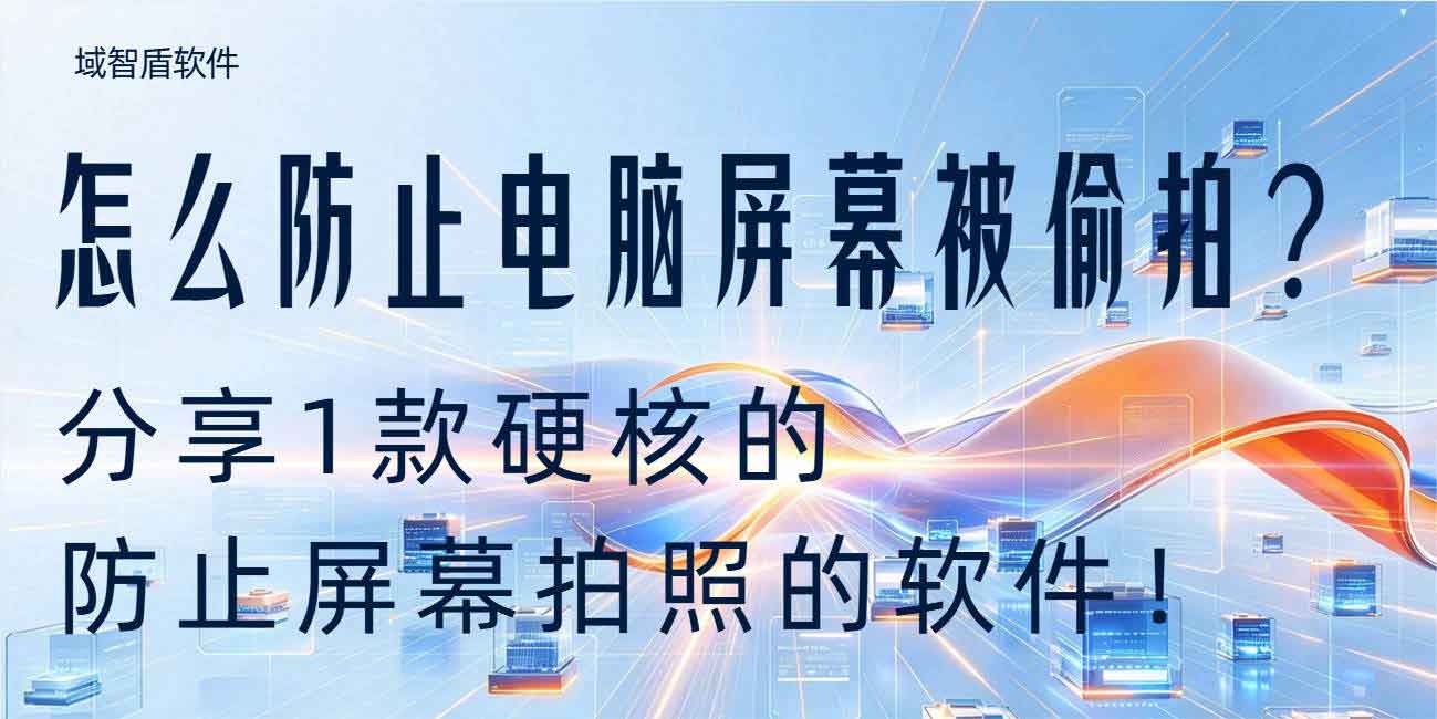 怎么防止电脑屏幕被偷拍?分享 1 款硬核的防止屏幕拍照的软件!(图1) 怎么防止电脑屏幕被偷拍?分享 1 款硬核的防止屏幕拍照的软件!(图1)
