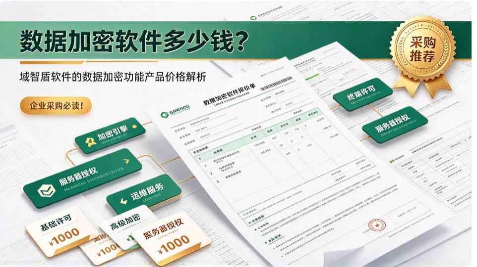 数据加密软件多少钱?域智盾软件的数据加密功能产品价格解析,企业采购必读!(图2) 数据加密软件多少钱?域智盾软件的数据加密功能产品价格解析,企业采购必读!(图2)