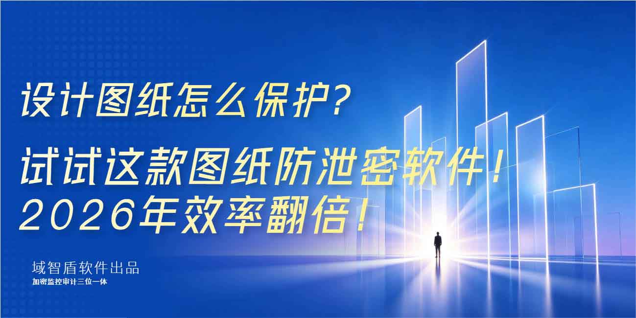 设计图纸怎么保护?试试这款图纸防泄密软件!2026 年效率翻倍!(图1) 设计图纸怎么保护?试试这款图纸防泄密软件!2026 年效率翻倍!(图1)