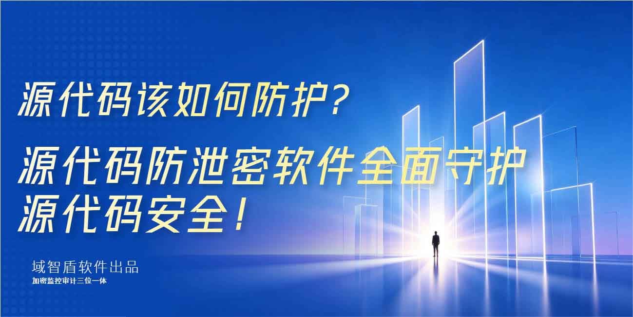 源代码该如何防护?源代码防泄密软件全面守护源代码安全!(图1) 源代码该如何防护?源代码防泄密软件全面守护源代码安全!(图1)