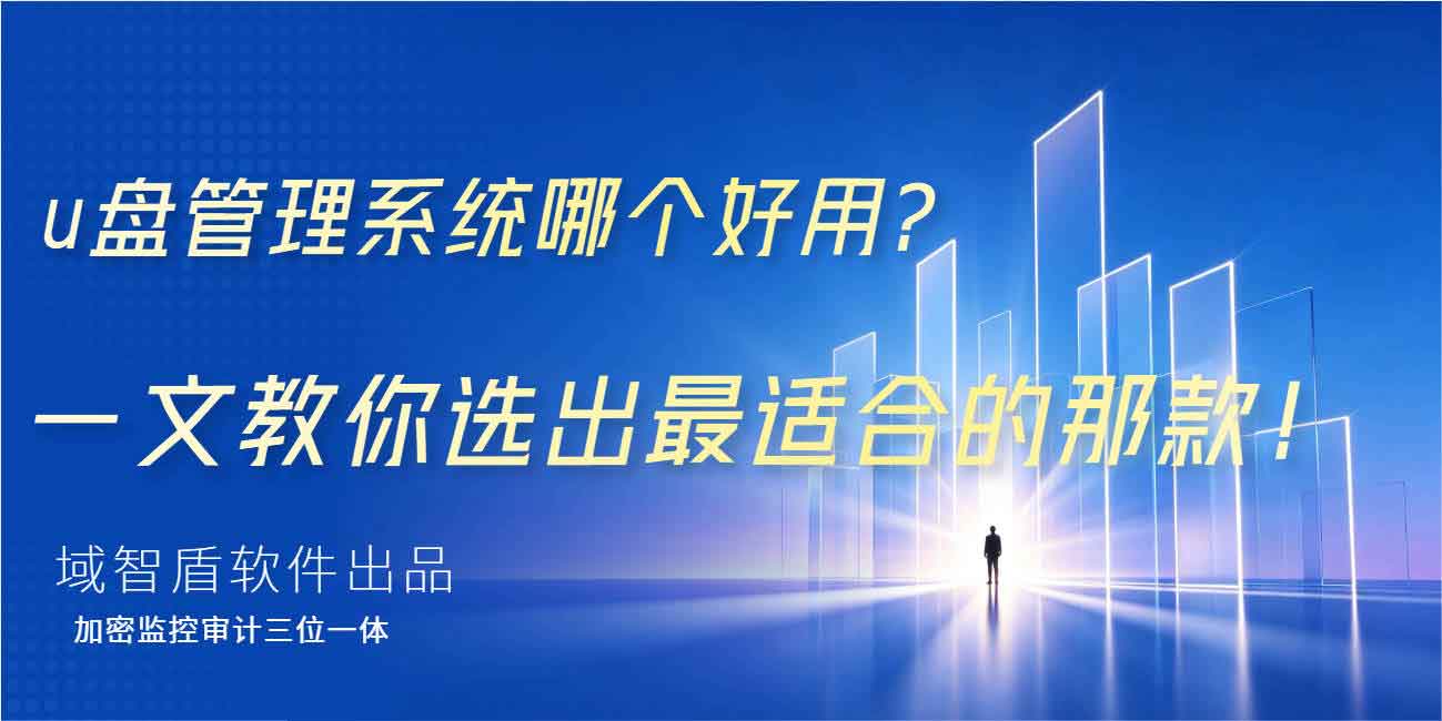 u 盘管理系统哪个好用?一文教你选出最适合的那款!(图1) u 盘管理系统哪个好用?一文教你选出最适合的那款!(图1)