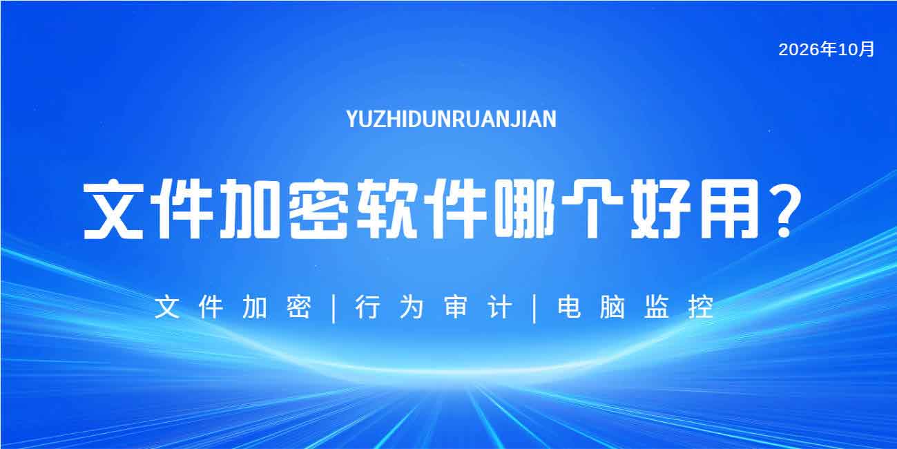 文件加密软件哪个好用?域智盾软件探索企业数据泄密的解决方案!(图1) 文件加密软件哪个好用?域智盾软件探索企业数据泄密的解决方案!(图1)