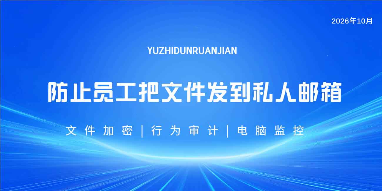 防止员工把文件发到私人邮箱的措施有哪些?有效管控邮件外发的方法分享,保护企业数据安全(图1) 防止员工把文件发到私人邮箱的措施有哪些?有效管控邮件外发的方法分享,保护企业数据安全(图1)