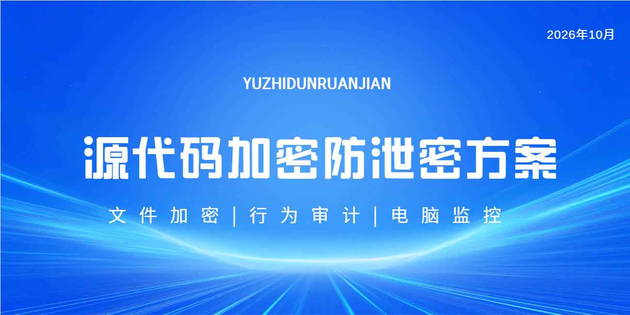 源代码加密怎么设置?源代码加密防泄密方案全面解析!(图1) 源代码加密怎么设置?源代码加密防泄密方案全面解析!(图1)
