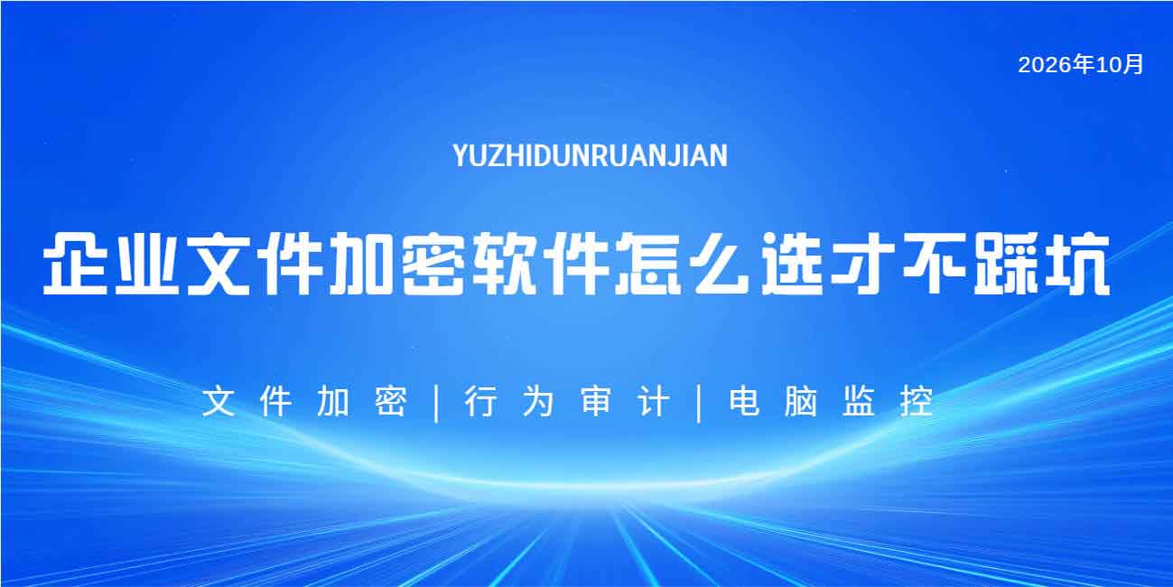 企业文件加密软件怎么选才不踩坑?域智盾软件的数据加密服务,规避泄露风险,省心更安心!(图1) 企业文件加密软件怎么选才不踩坑?域智盾软件的数据加密服务,规避泄露风险,省心更安心!(图1)