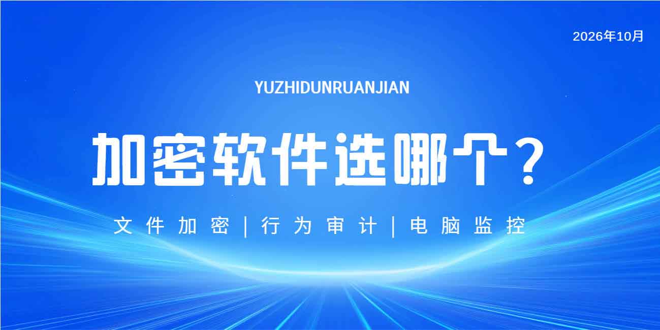加密软件选哪个?常见加密软件 —— 域智盾软件,看完这篇就少走弯路!(图1) 加密软件选哪个?常见加密软件 —— 域智盾软件,看完这篇就少走弯路!(图1)