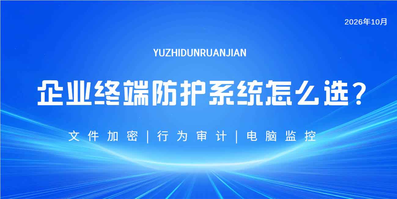 企业终端防护系统怎么选?这款软件,帮你把电脑管得明明白白!(图1) 企业终端防护系统怎么选?这款软件,帮你把电脑管得明明白白!(图1)