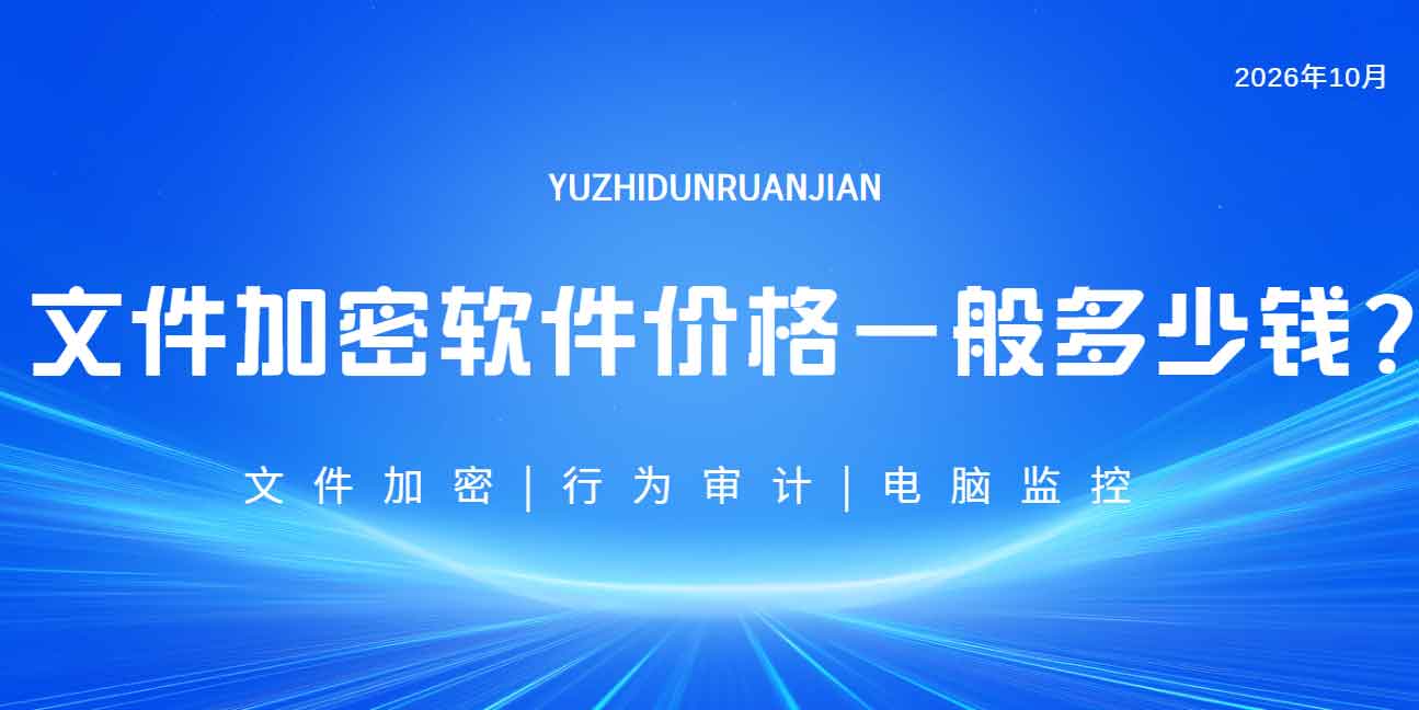 文件加密软件价格一般多少钱?域智盾软件高性价比之选!(图1) 文件加密软件价格一般多少钱?域智盾软件高性价比之选!(图1)