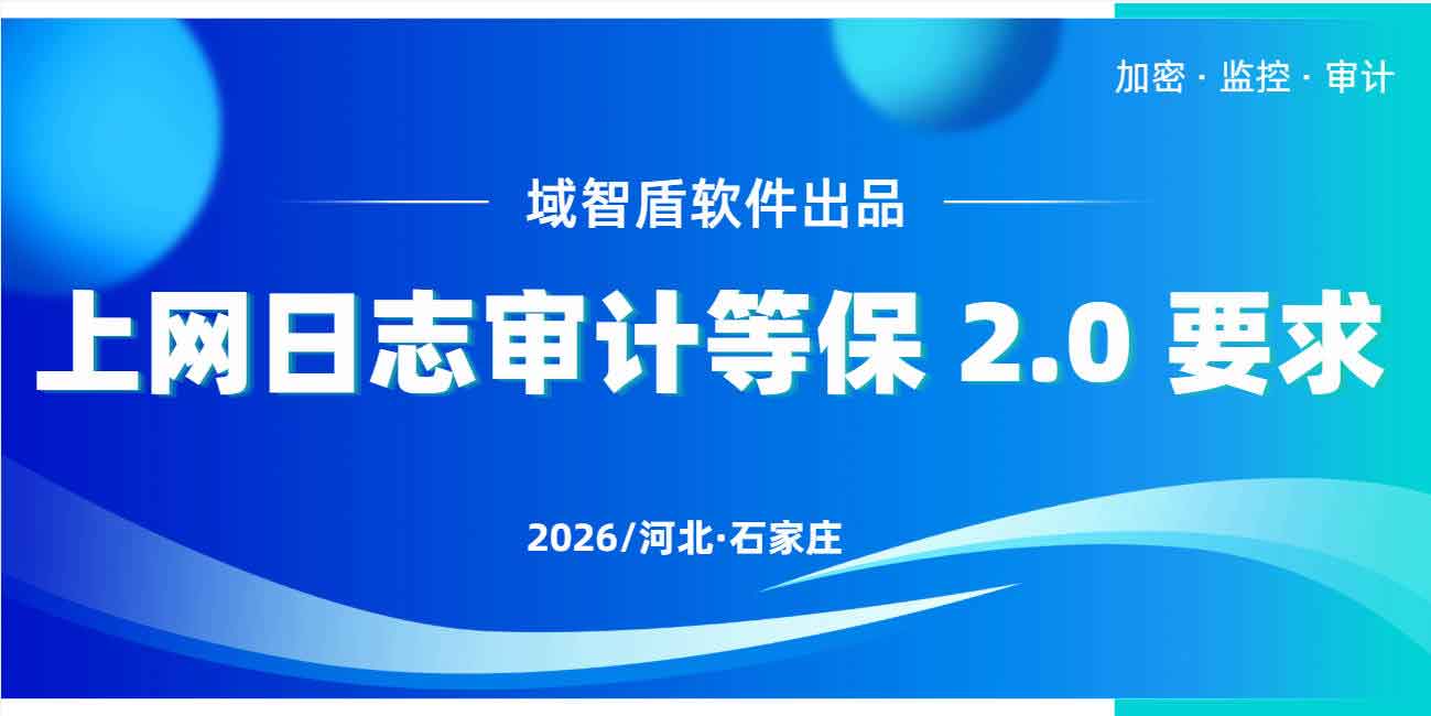 上网日志审计等保 2.0 要求有哪些?域智盾软件轻松满足企业上网行为监管!(图1) 上网日志审计等保 2.0 要求有哪些?域智盾软件轻松满足企业上网行为监管!(图1)