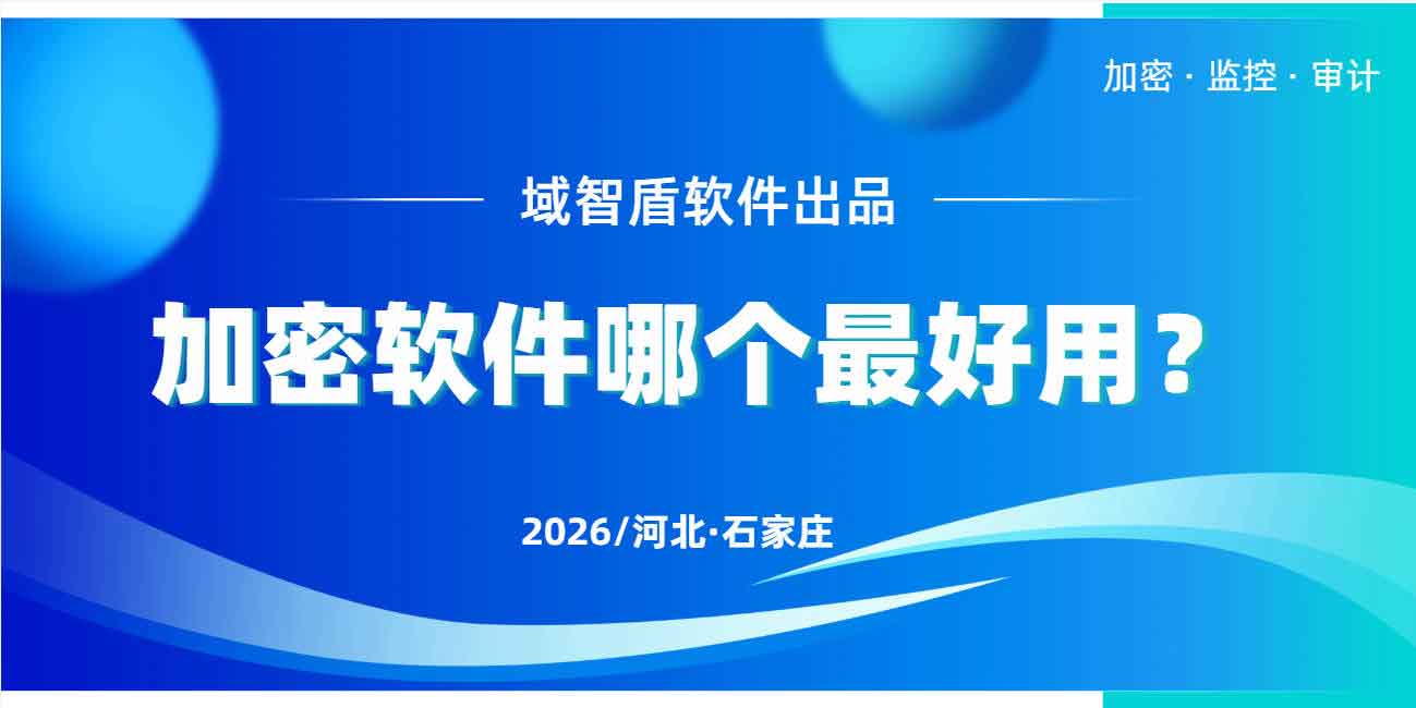 加密软件哪个最好用?域智盾软件保护数据安全,给资料 “上锁”!(图1) 加密软件哪个最好用?域智盾软件保护数据安全,给资料 “上锁”!(图1)