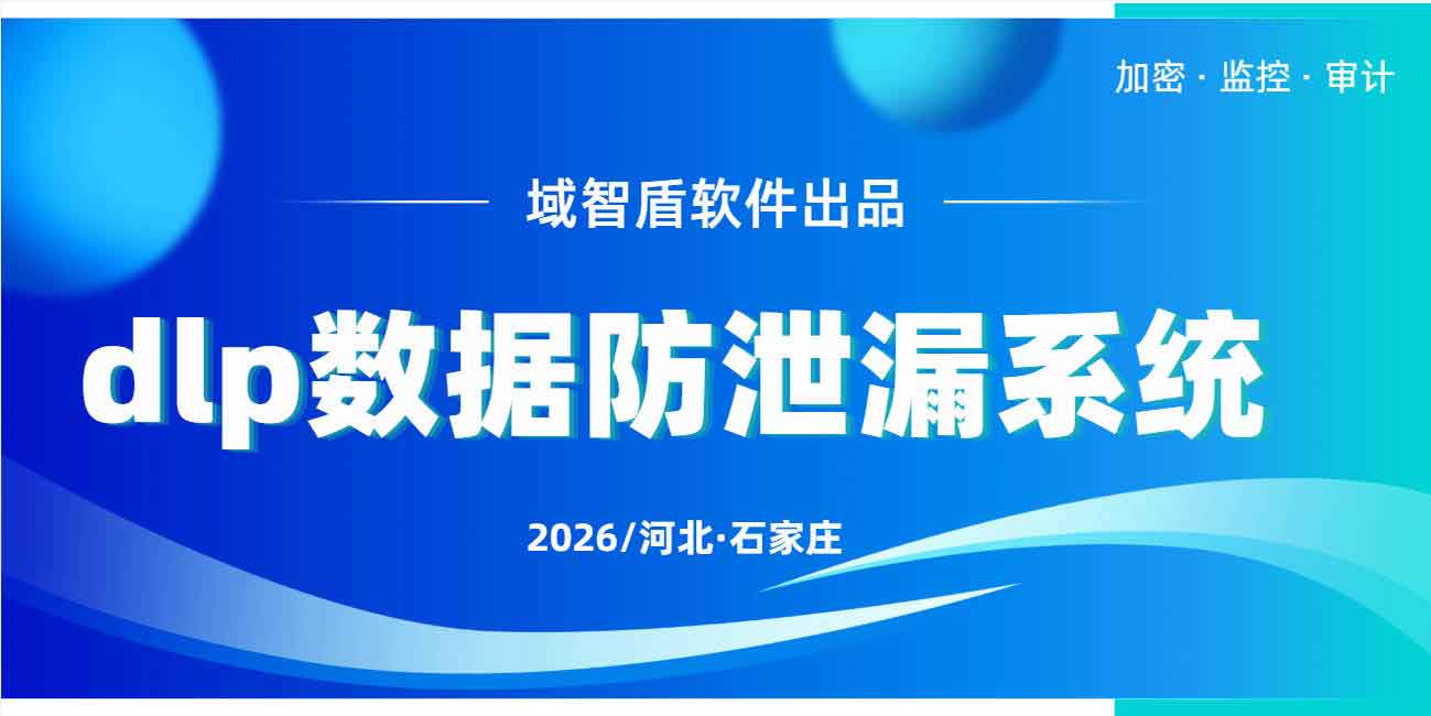 一文读懂 dlp 数据防泄漏系统:域智盾软件为您提供数据防泄漏整体解决方案!(图1) 一文读懂 dlp 数据防泄漏系统:域智盾软件为您提供数据防泄漏整体解决方案!(图1)