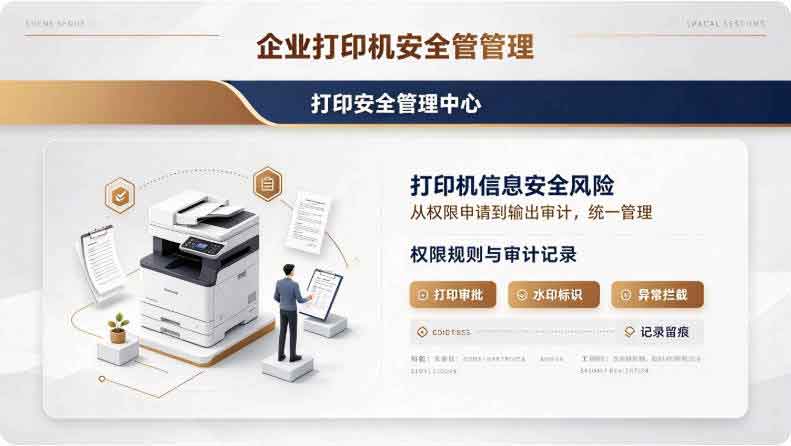 打印机安全管理:警惕打印机信息安全风险!(图3) 打印机安全管理:警惕打印机信息安全风险!(图3)