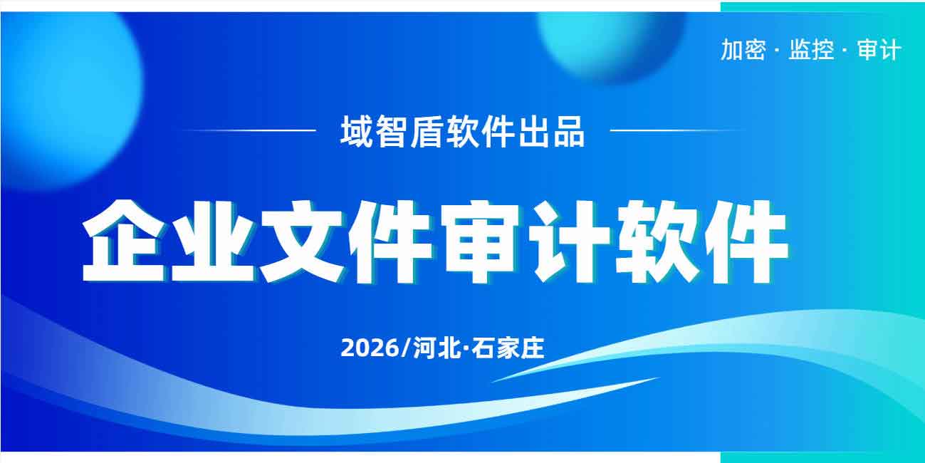 企业文件审计软件是什么?企业文件审计系统分享,轻松查看文件操作记录(图1) 企业文件审计软件是什么?企业文件审计系统分享,轻松查看文件操作记录(图1)