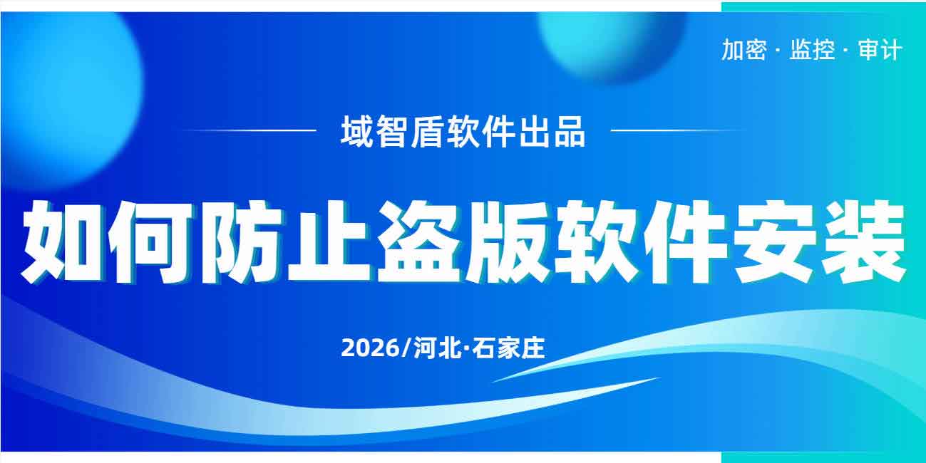 如何防止盗版软件安装?域智盾软件手把手教你禁止随意安装软件!(图1) 如何防止盗版软件安装?域智盾软件手把手教你禁止随意安装软件!(图1)