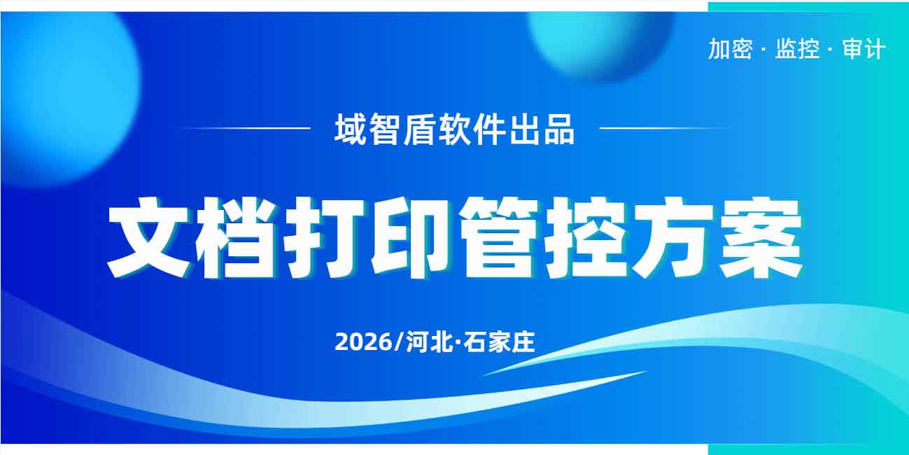 文档打印管控方案怎么设置?高效管控小妙招一次性说清楚!(图1) 文档打印管控方案怎么设置?高效管控小妙招一次性说清楚!(图1)