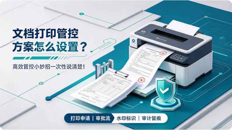 文档打印管控方案怎么设置?高效管控小妙招一次性说清楚!(图2) 文档打印管控方案怎么设置?高效管控小妙招一次性说清楚!(图2)