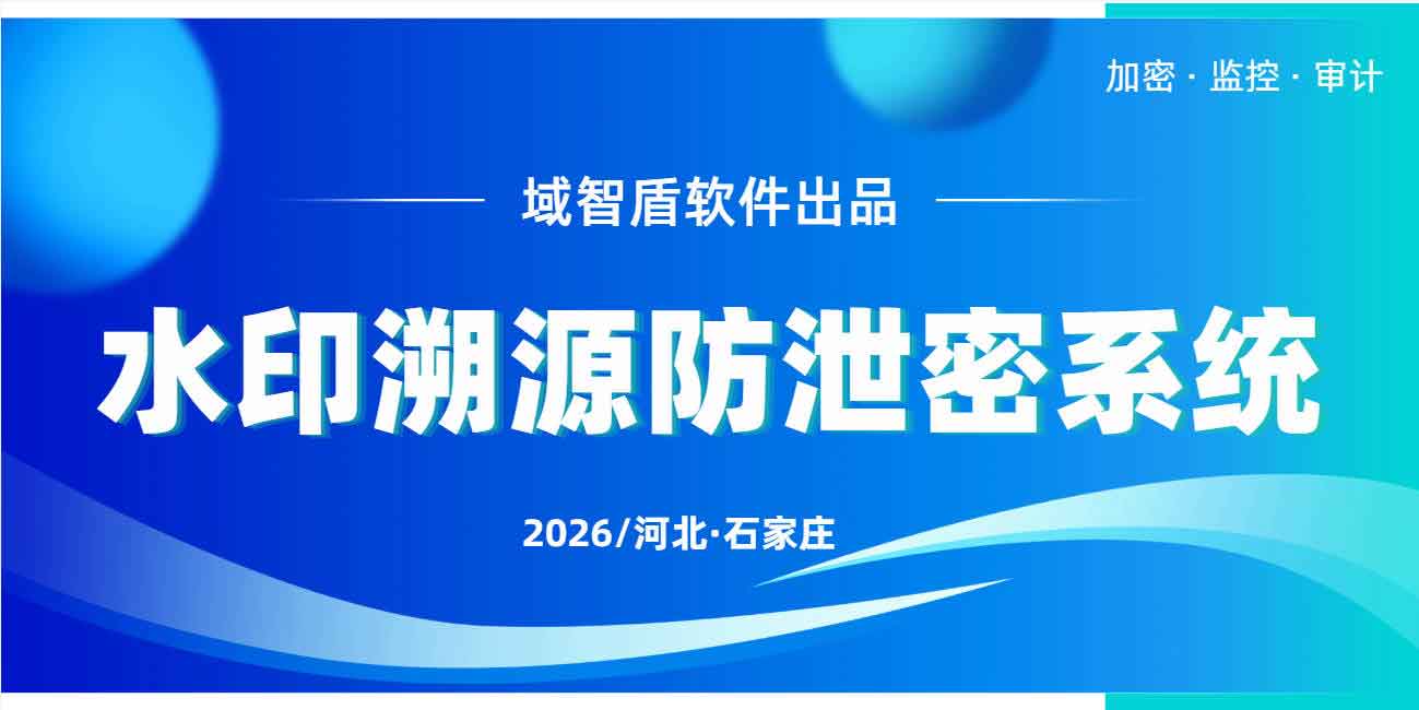 截图、拍照防不住?水印溯源防泄密系统 —— 域智盾软件,超实用码住!(图1) 截图、拍照防不住?水印溯源防泄密系统 —— 域智盾软件,超实用码住!(图1)