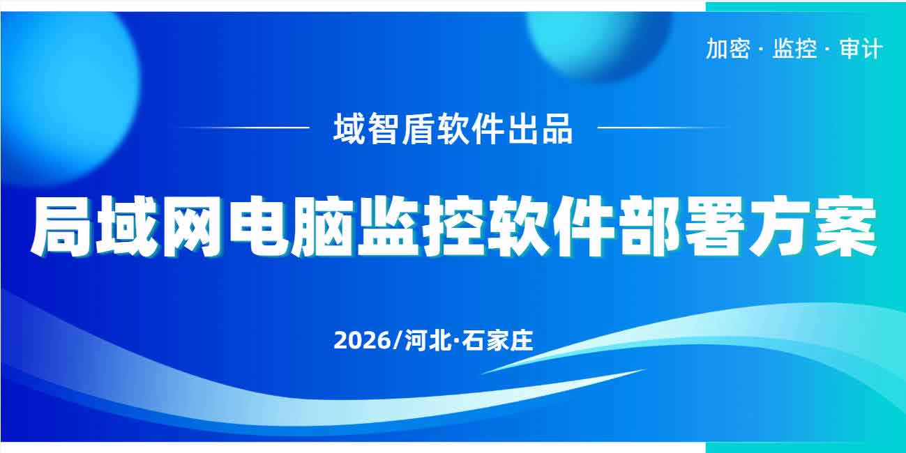 局域网电脑监控软件部署方案:域智盾软件操作简单好上手,快码住!(图1) 局域网电脑监控软件部署方案:域智盾软件操作简单好上手,快码住!(图1)
